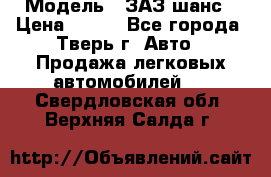  › Модель ­ ЗАЗ шанс › Цена ­ 110 - Все города, Тверь г. Авто » Продажа легковых автомобилей   . Свердловская обл.,Верхняя Салда г.